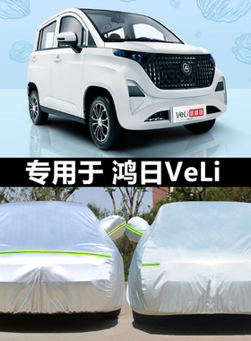 适用于鸿日VeLi电动汽车专用车衣车罩子红日veli盖布遮阳棚外套子