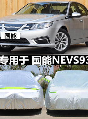 适用国能汽车93 NEVS 9-3EV车衣车罩防晒防雨四季遮阳套汽车雨衣