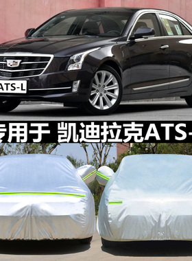 适用于凯迪拉克ATS-L车衣车罩专用atsl汽车套加厚牛津布隔热防晒