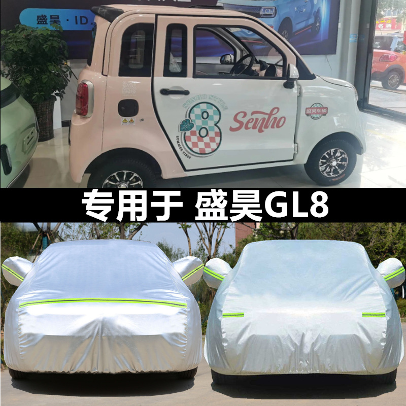 盛昊GL8两门新能源老年代步电动四轮汽车防晒防尘全包围车衣车罩