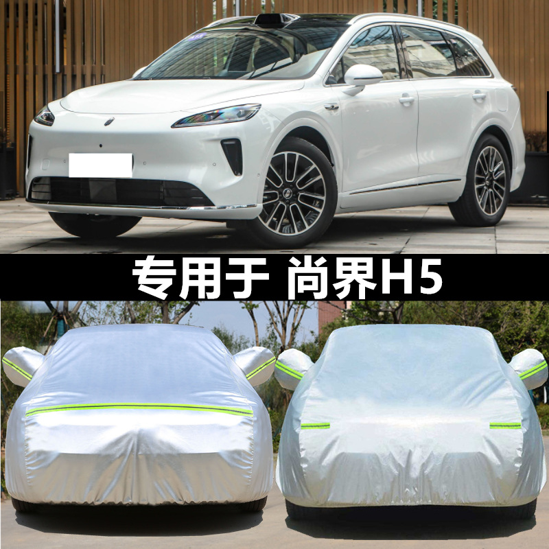 25款尚界H5增城max 纯电汽车衣车罩外罩防晒防雨遮阳全车套盖篷布
