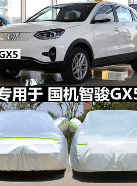 适用于20新款国机智骏GX5车衣车罩智骏GC1/GC2电轿外套盖蓬布防晒