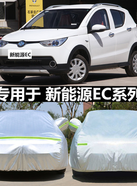 适用于北汽新能源EC180专用汽车衣EC200/ec220车罩防加厚车套盖布