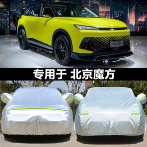 适用于北汽北京魔方SUV专用车衣车罩加厚隔热防晒防雨汽车套外全