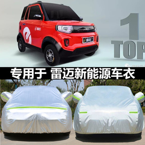 适用于雷迈电动汽车衣车罩四轮专用加厚牛津防雨防晒防雪四季外套