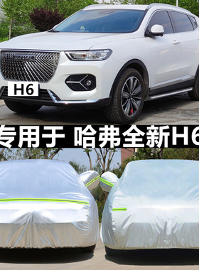 适用于哈弗H6 H2s H1车衣车罩防晒雨20款运动版全新24款哈佛加厚