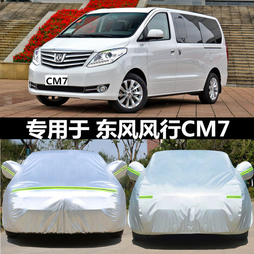适用于东风风行cm7车衣车套隔热