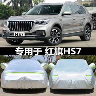 专用于红旗HS7phev车衣车罩防隔热全罩加厚牛津布通用高密度真正