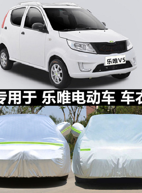 适用于乐唯V5 V3S V2 L3电动汽车老年代步车衣车罩防晒隔热遮阳厚