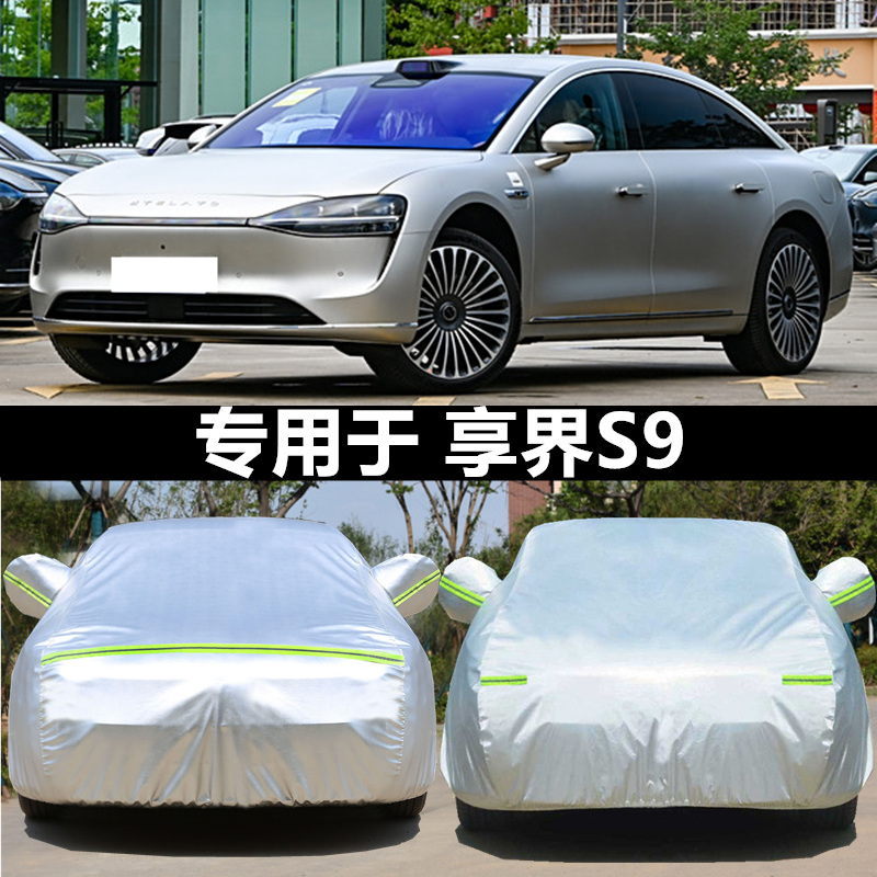 适用于享界S9车衣车罩防晒雨隔热