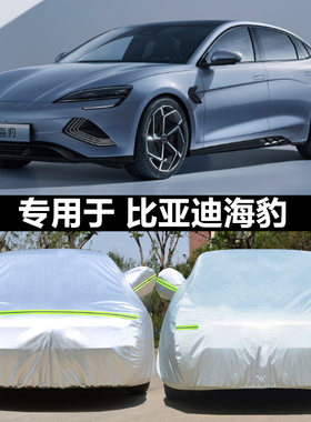 适用于比亚迪海豹车衣车罩隔热