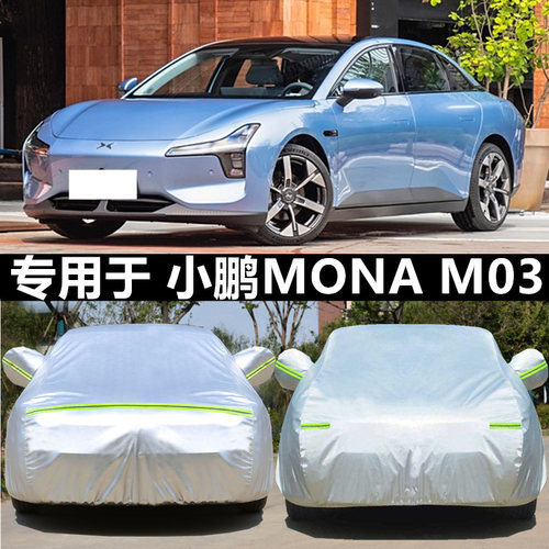 适用于小鹏MONAM03车衣车罩防晒