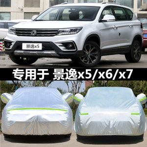 适用于东风风行新款景逸X5 X6 x7专用车衣车罩加厚防晒防雨汽车套