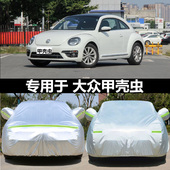 适用于大众甲壳虫专用汽车衣加厚牛津布防晒防雨防尘新款 车罩车套