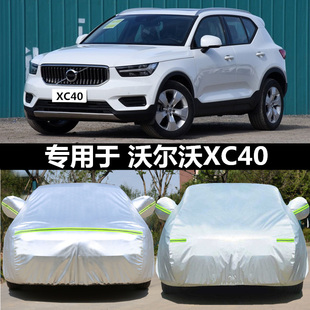 沃尔沃XC40汽车衣车罩防晒防雨隔热通用车套遮阳罩衣外套罩子加厚