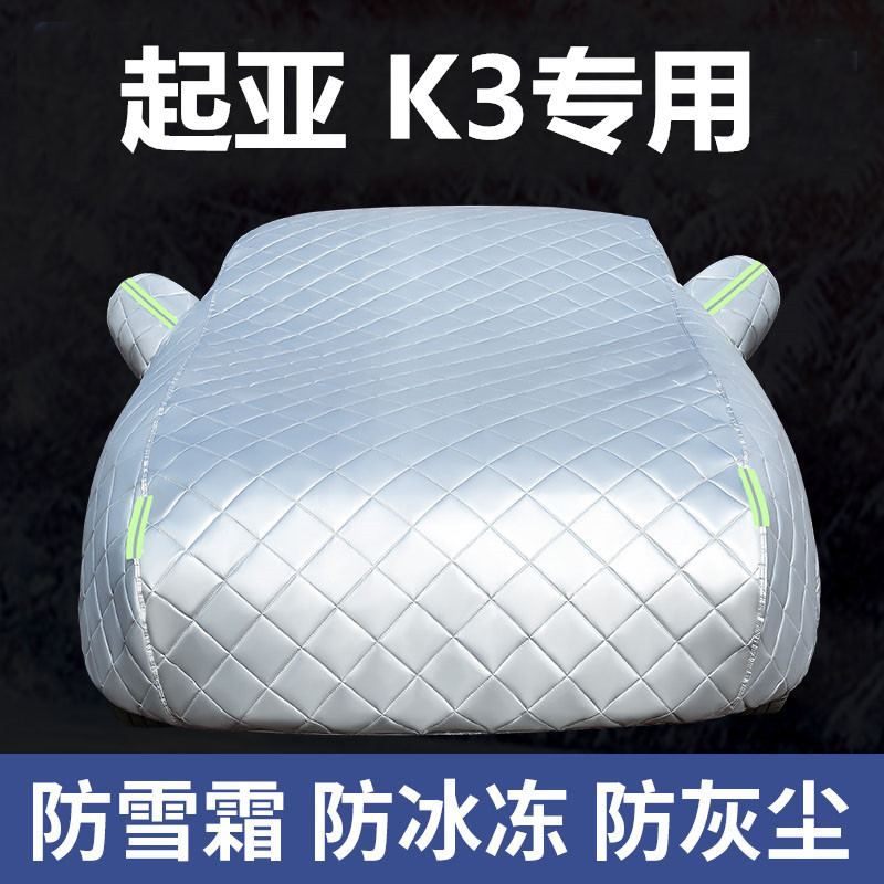 适用于起亚K3专用三厢车两厢厚棉被车罩通用防晒雨隔热遮阳防冰雹