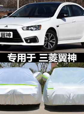 适用于三菱翼神车衣车罩专用加厚盖车布防晒防雨雪遮阳罩汽车外套