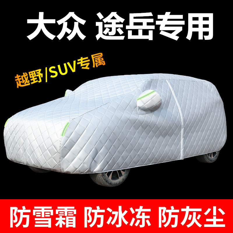适用于大众途岳新锐专用棉被车衣加厚车罩SUV保暖冬季防寒防冻砸