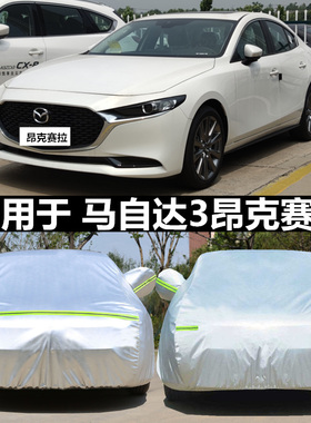 适用于马自达3Axela昂克赛拉次世代车衣车罩防晒三厢两厢专用车套