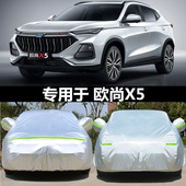 适用于长安欧尚X5车衣车罩专用防晒雨加厚四季 通用隔热遮阳罩车套