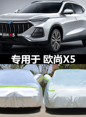 适用于长安欧尚x5车衣车罩遮阳罩