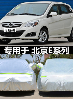 适用于北京E系列专用北汽E130两厢E150三厢牛津布车衣车罩车外套