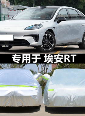适用于2024新款广汽埃安RT纯电动专用加厚车衣车罩防晒智豪版外套