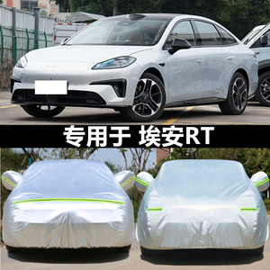 适用于2024新款广汽埃安RT纯电动专用加厚车衣车罩防晒智豪版外套