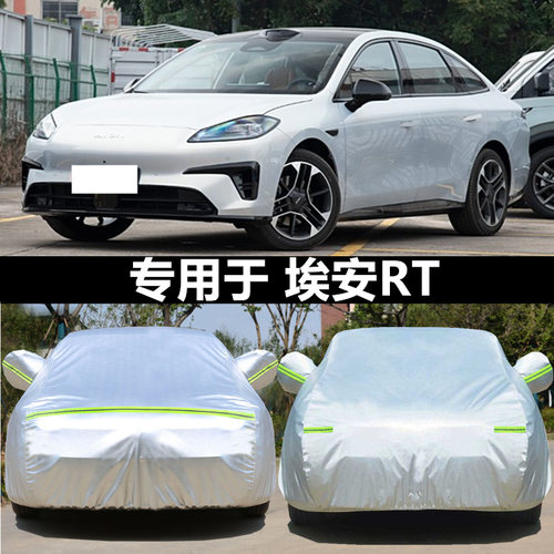 适用于埃安RT车衣车罩防晒外套全
