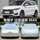 适用于比亚迪宋MAX专用汽车车衣 防晒隔热加厚牛津盖车布车罩车套