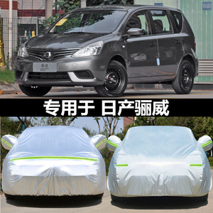 专用于日产尼桑骊威汽车衣车罩加厚防雨防晒隔热防尘遮阳盖布车套
