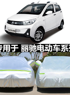 专用于丽驰l6 L7 L5专用新能源电动四轮车衣老年代步车防车罩外套