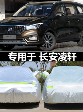 适用于2017新款长安凌轩车衣车罩7/七座MPV专用防晒雨隔热牛津布
