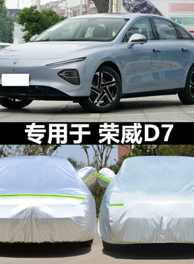 适用于荣威D7 EV专用车衣车罩防晒防雨510km防冻防雪后驱领航版