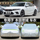 适用于本田思域车衣车罩防晒防雨23款新十一代思域专用遮阳汽车套