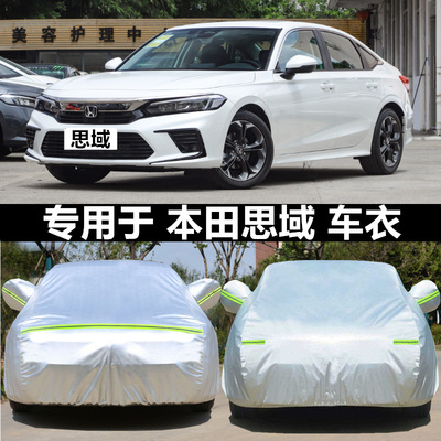 适用于本田思域车衣车罩防晒防雨23款新十一代思域专用遮阳汽车套