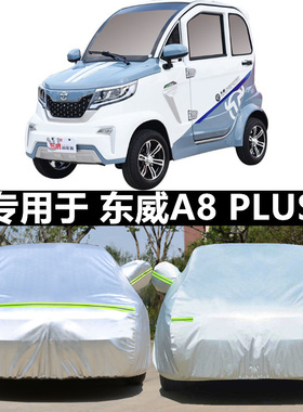 适用于东威Q3Q5Q7电动车衣车罩A8PIUS老年三四轮代步车加厚车套