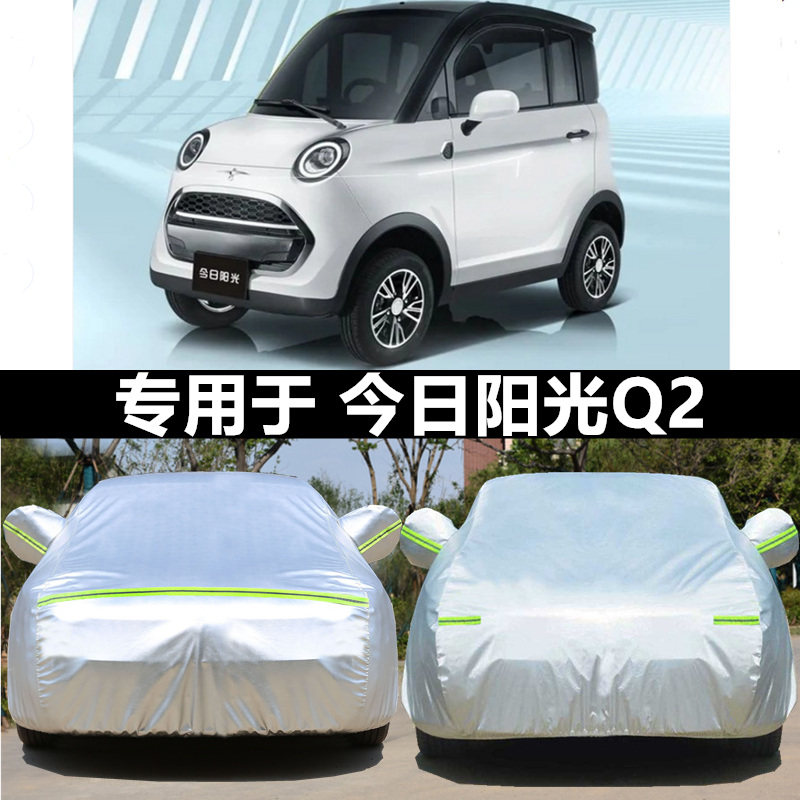 适用于定做今日阳光M1车衣M2车罩Q2电动汽车四轮专用防雨遮阳防尘