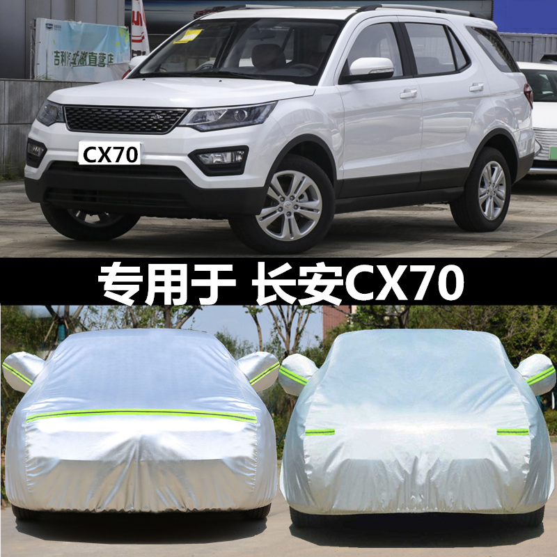 长安cx70车衣车罩专用suv七7座