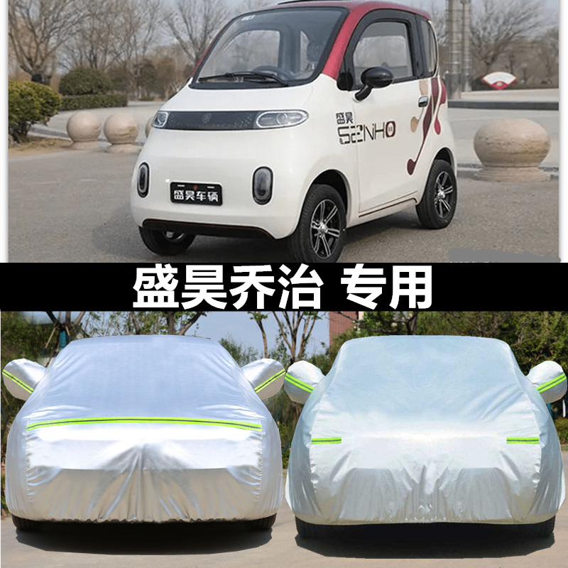 适用于新能源盛昊乔治电动四轮车衣车罩防晒隔热老年代步车套车棚