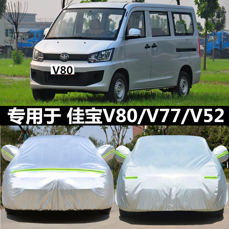 一汽佳宝V80V52V70v75V77专用车衣车罩加厚牛津布防晒防雨汽车套