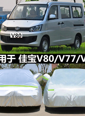 适用于一汽佳宝V80V52V70v75V77专用车衣车罩加厚牛津布防晒车套