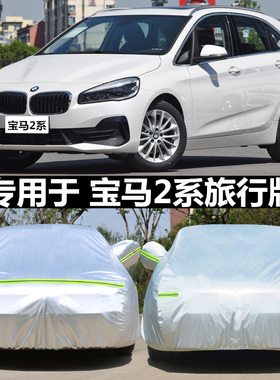 适用于宝马2系专用车衣218i/220i车罩防晒隔热防敞篷旅行版车外套
