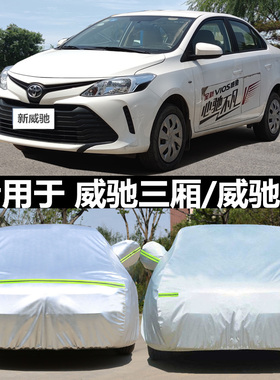 专用于2022款新丰田威驰汽车衣车罩防晒防雨威驰FS加厚防雪车套21