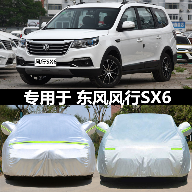 东风风行SX6车衣车罩防晒防雨遮阳牛津布suv5/7座专用越野汽车套