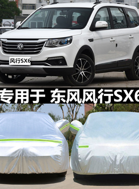 适用于东风风行SX6车衣车罩防遮阳牛津布suv5/7座专用越野汽车套