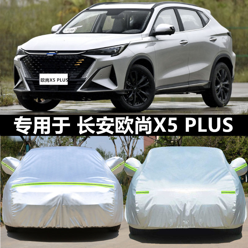 适用于长安x5plus车衣车罩防晒雨