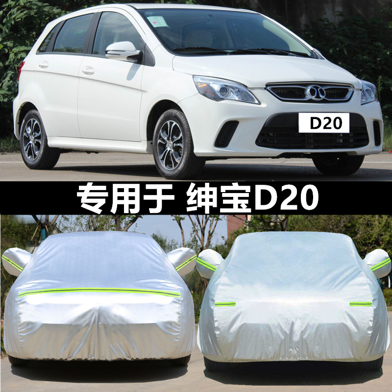 适用于北汽绅宝D20两厢专用汽车车衣 防晒防遮阳隔热盖布车罩车套