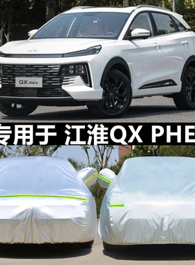 适用于25新款江淮QXPHEV专用加厚越野SUV汽车衣车罩防晒防雨外套