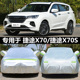 适用于25款 捷途X70车衣汽车罩x70s X70M七座SUV专用加厚遮阳外罩